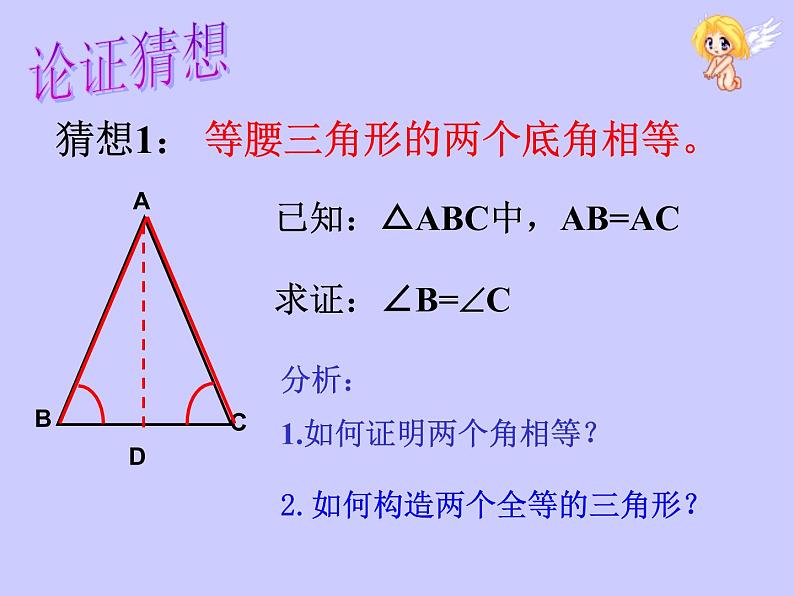 华东师大版数学八年级上册 13.3.1 《等腰三角形的性质》(课件)第6页
