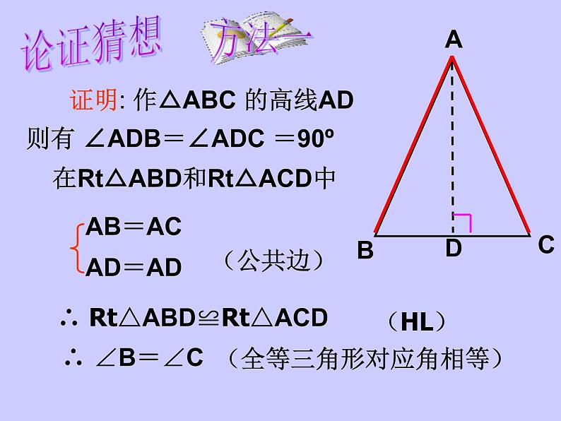 华东师大版数学八年级上册 13.3.1 《等腰三角形的性质》(课件)第7页