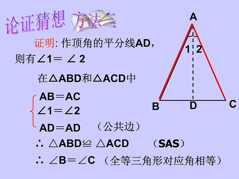 华东师大版数学八年级上册 13.3.1 《等腰三角形的性质》(课件)第8页