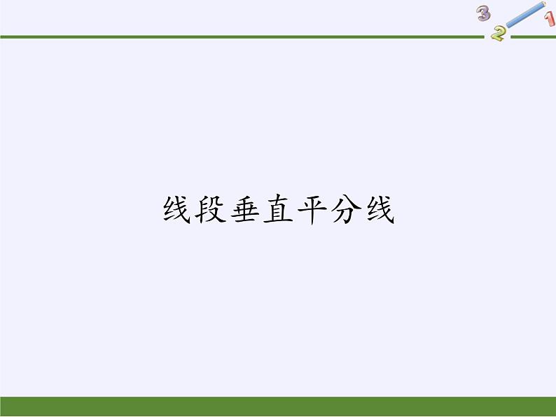 华东师大版数学八年级上册 13.5.2 线段垂直平分线(3)(课件)01