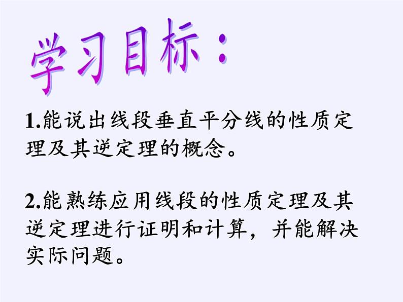 华东师大版数学八年级上册 13.5.2 线段垂直平分线(3)(课件)02