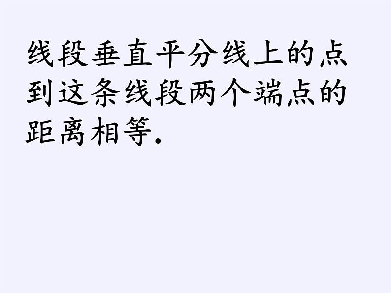 华东师大版数学八年级上册 13.5.2 线段垂直平分线(3)(课件)06