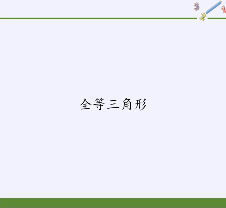 华东师大版数学八年级上册 13.2.1 全等三角形（课件）01