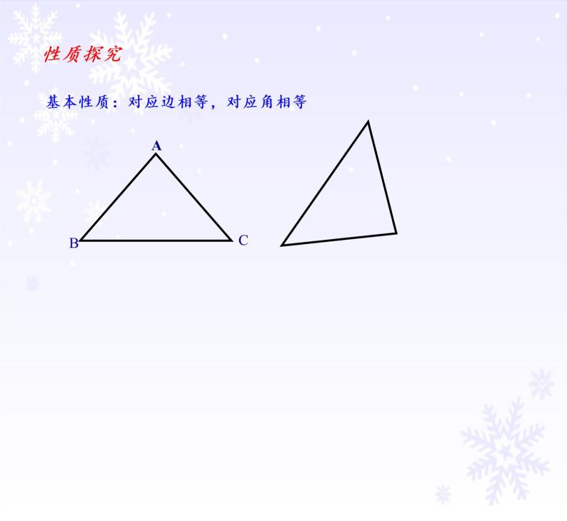 华东师大版数学八年级上册 13.2.1 全等三角形（课件）05