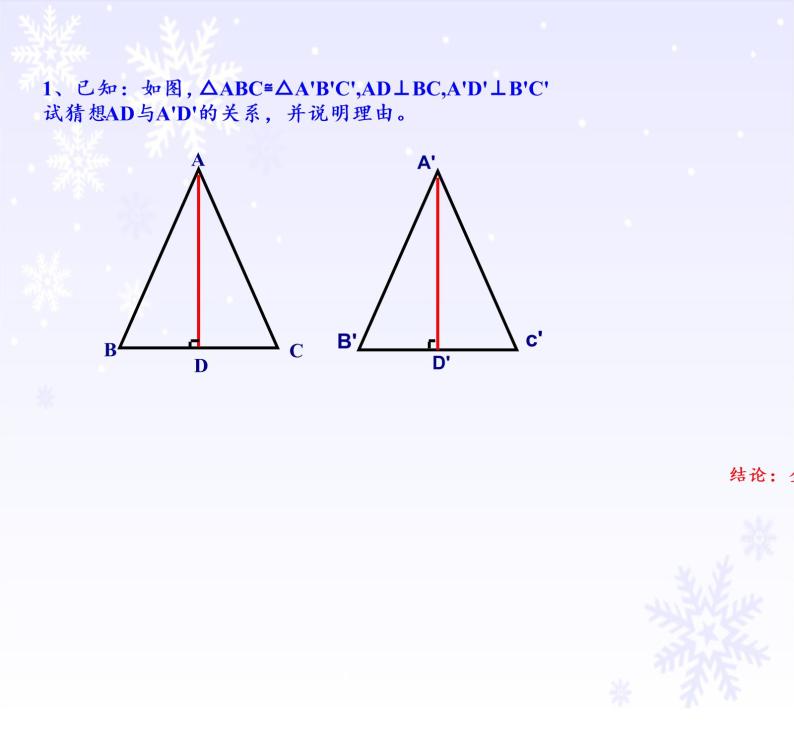 华东师大版数学八年级上册 13.2.1 全等三角形（课件）06