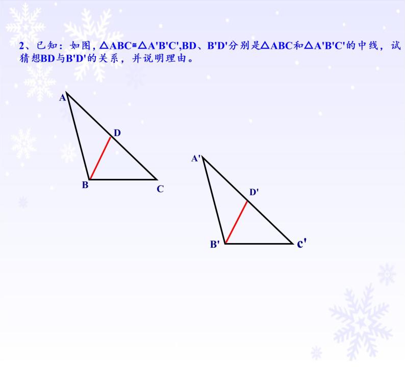 华东师大版数学八年级上册 13.2.1 全等三角形（课件）07