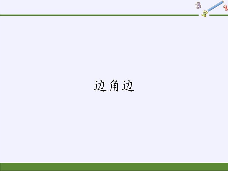 华东师大版数学八年级上册 13.2.3 边角边(7)(课件)01