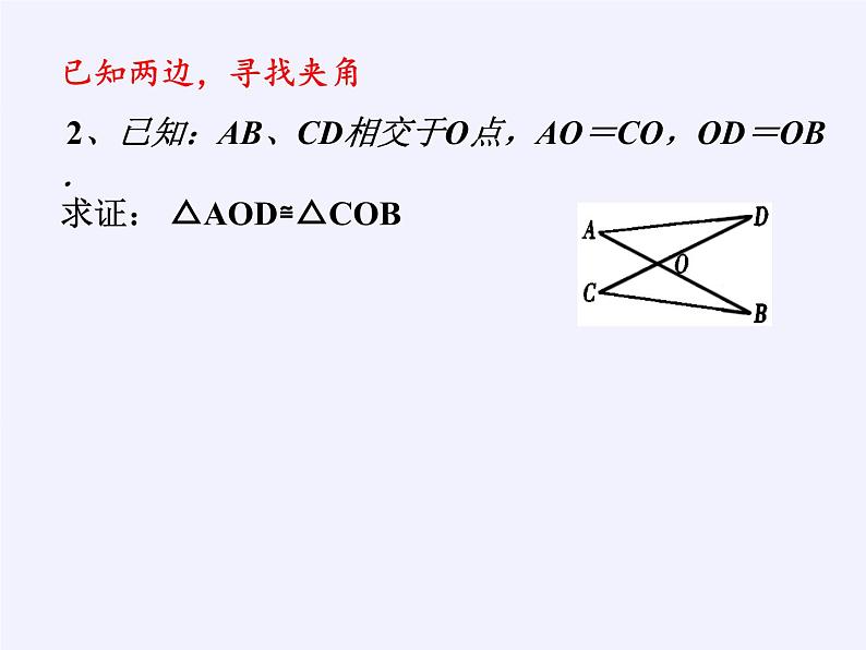 华东师大版数学八年级上册 13.2.3 边角边(7)(课件)04