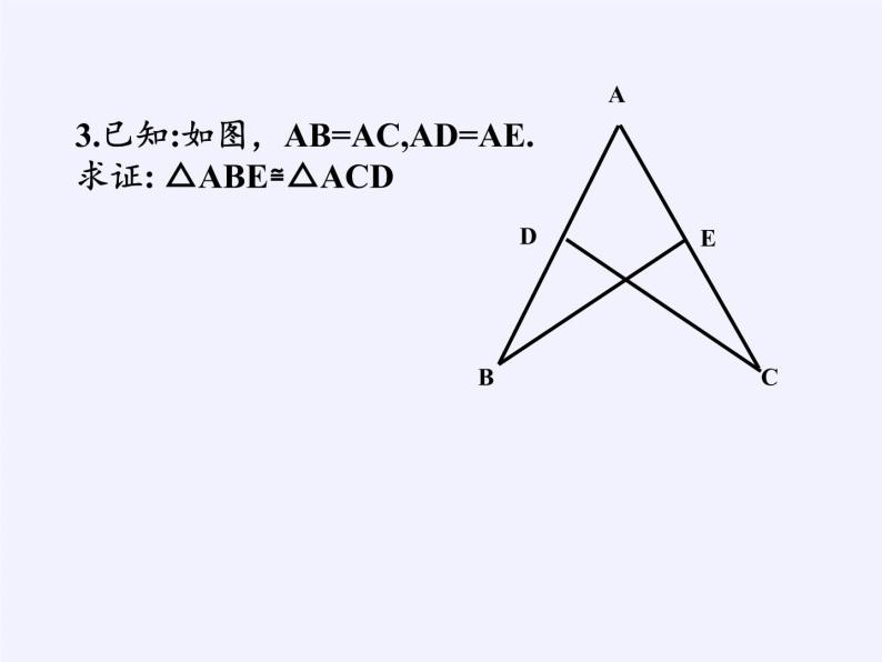 华东师大版数学八年级上册 13.2.3 边角边(7)（课件）05