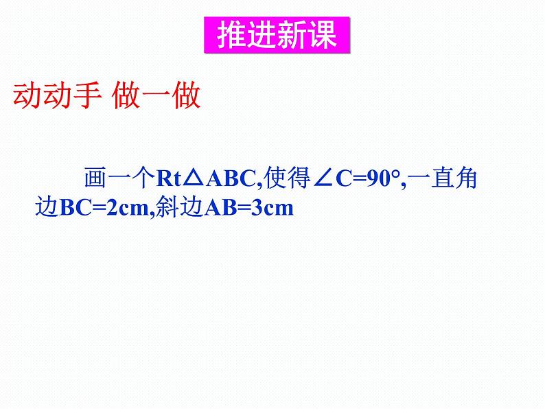 华东师大版数学八年级上册 13.2.6 斜边直角边_(1)(课件)07