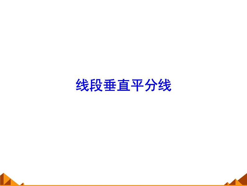 华东师大版数学八年级上册 13.5.2 线段垂直平分线_(1)(课件)01