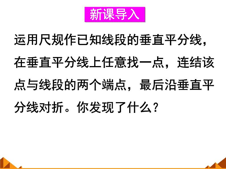 华东师大版数学八年级上册 13.5.2 线段垂直平分线_(1)(课件)02