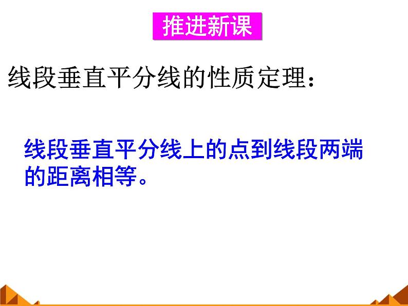 华东师大版数学八年级上册 13.5.2 线段垂直平分线_(1)(课件)03