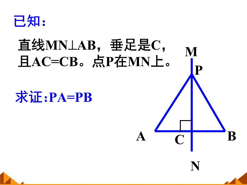 华东师大版数学八年级上册 13.5.2 线段垂直平分线_(1)(课件)04