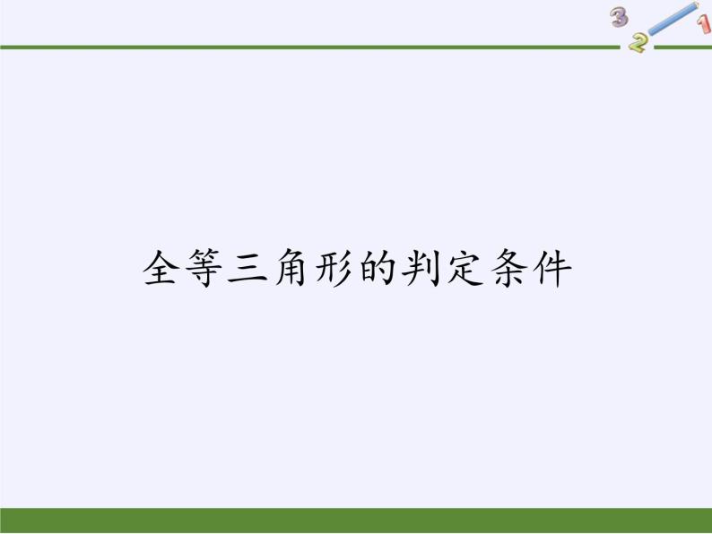 华东师大版数学八年级上册 13.2.2  全等三角形的判定条件(1)（课件）01