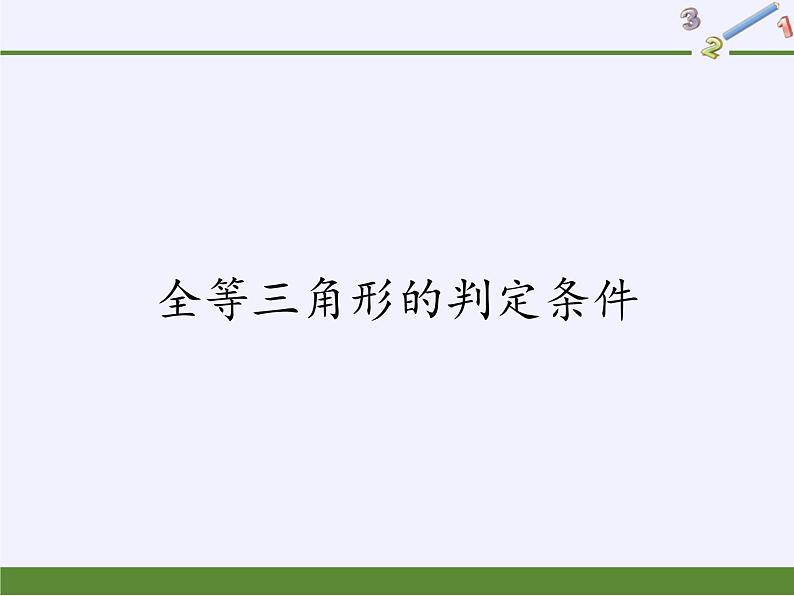 华东师大版数学八年级上册 13.2.2 全等三角形的判定条件(1)(课件)01