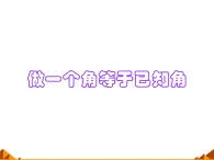 华东师大版数学八年级上册 13.4.2 作一个角等于已知角_（课件）