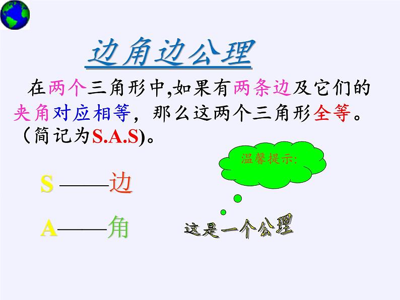 华东师大版数学八年级上册 13.2.3 边角边(课件)07
