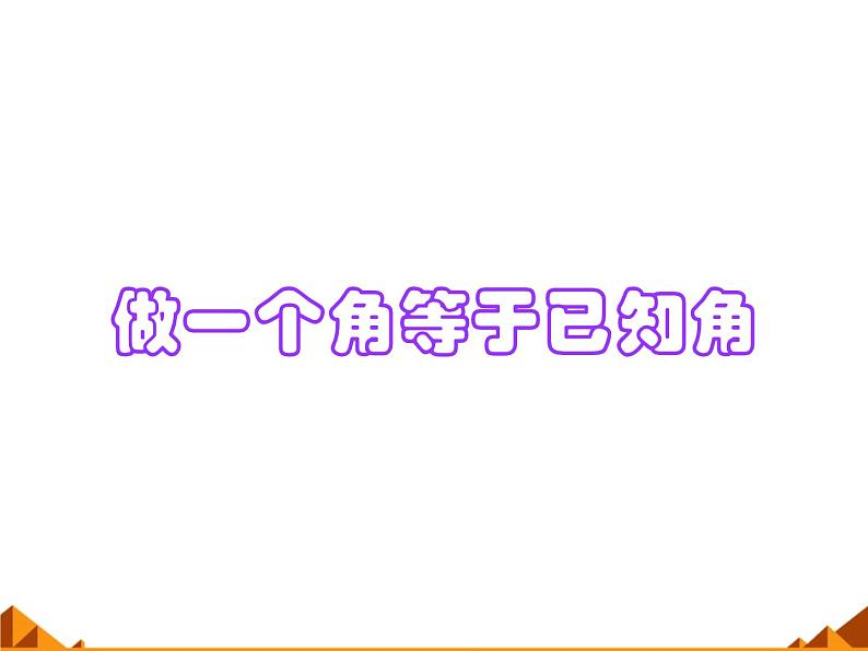 华东师大版数学八年级上册 13.4.2 作一个角等于已知角_(1)(课件)第1页