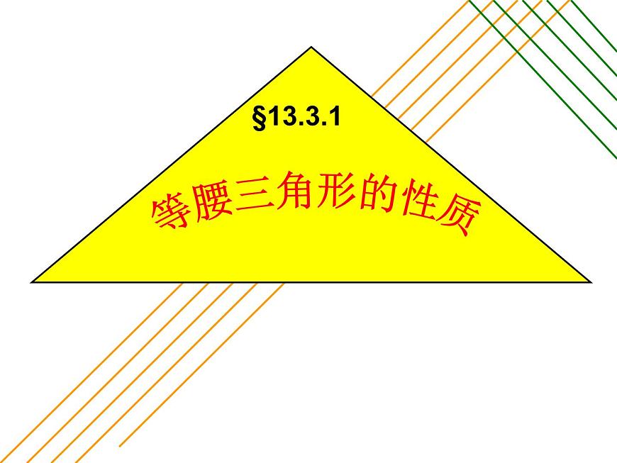 華東師大版數(shù)學(xué)八年級上冊 13.3.1 等腰三角形的性質(zhì)(1)（課件）第1頁