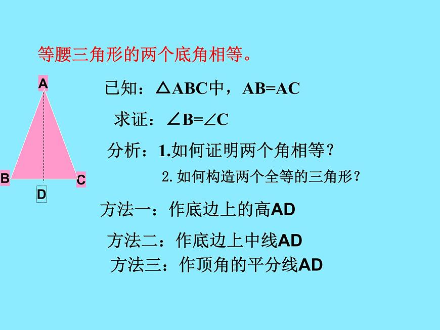 華東師大版數(shù)學(xué)八年級上冊 13.3.1 等腰三角形的性質(zhì)(1)（課件）第8頁