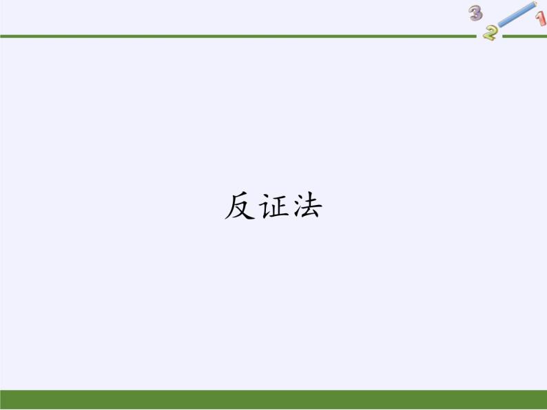 华东师大版数学八年级上册 14.1.3 反证法（课件）01