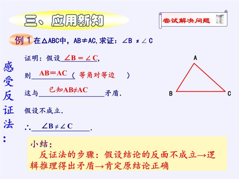 华东师大版数学八年级上册 14.1.3 反证法（课件）07