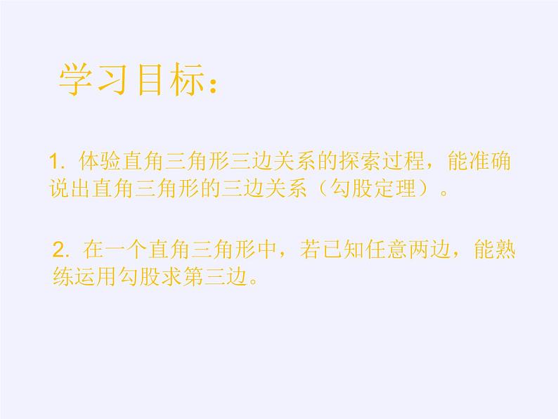 华东师大版数学八年级上册 14.1.1 直角三角形三边的关系(2)(课件)02