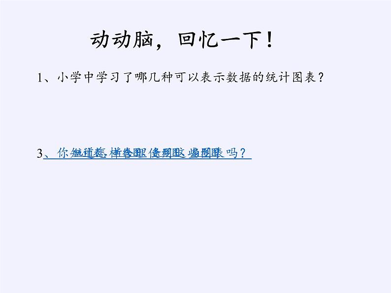 华东师大版数学八年级上册 15.2.2利用统计图表传递信息(课件)第2页