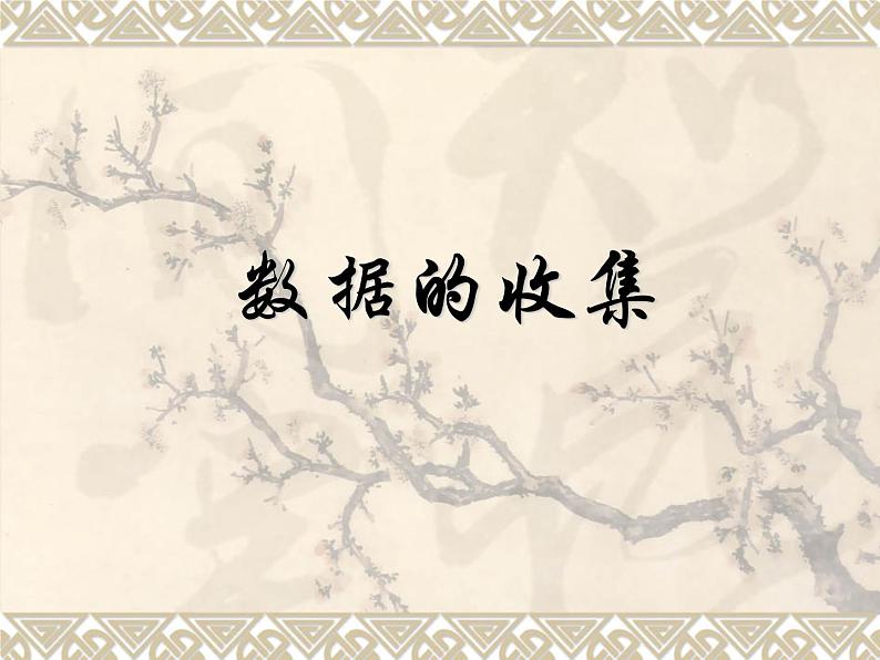 华东师大版数学八年级上册 15.1.2 数据的收集_(课件)第1页