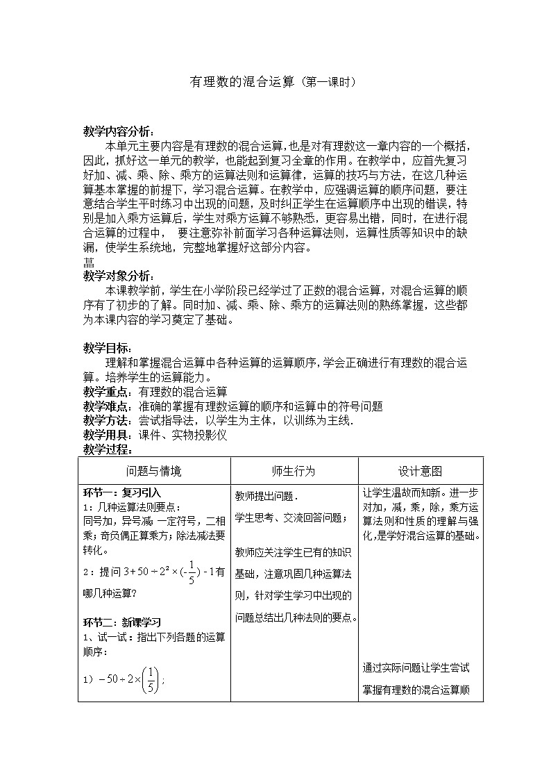 华东师大版数学七年级上册 2.13 有理数的混合运算(1) 教案第1页