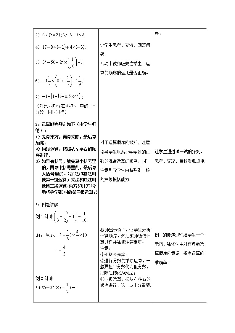 华东师大版数学七年级上册 2.13 有理数的混合运算(1) 教案第2页