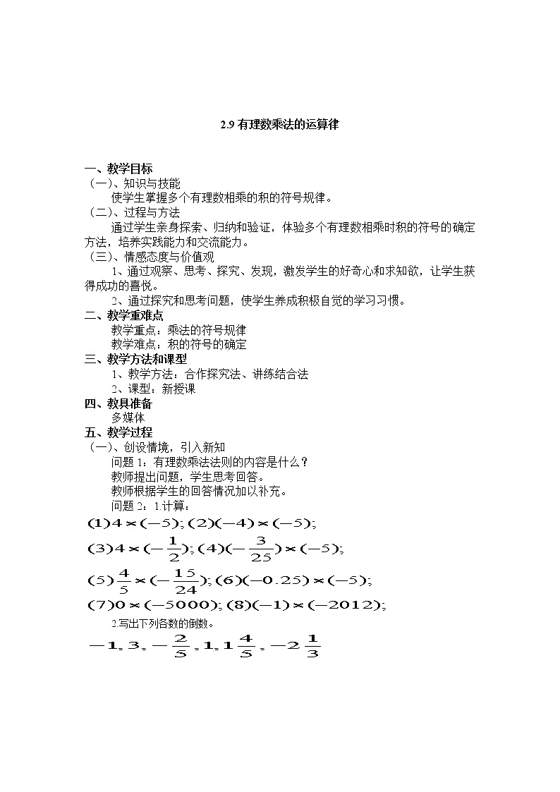 华东师大版数学七年级上册 2.9.2 有理数乘法的运算律(1) 教案01