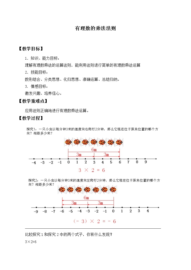 华东师大版数学七年级上册 2.9.1 有理数的乘法法则_(1) 教案01