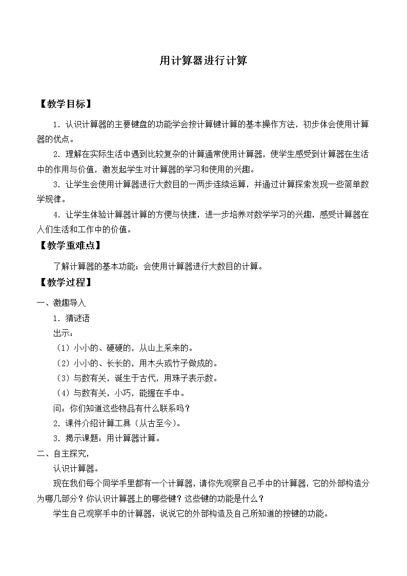 华东师大版数学七年级上册 2.15 用计算器进行计算_ 教案01