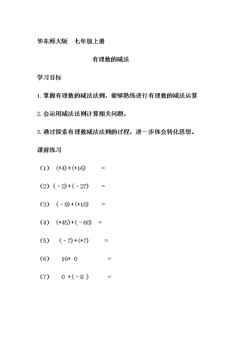 华东师大版数学七年级上册 2.7 有理数的减法(1) 教案01