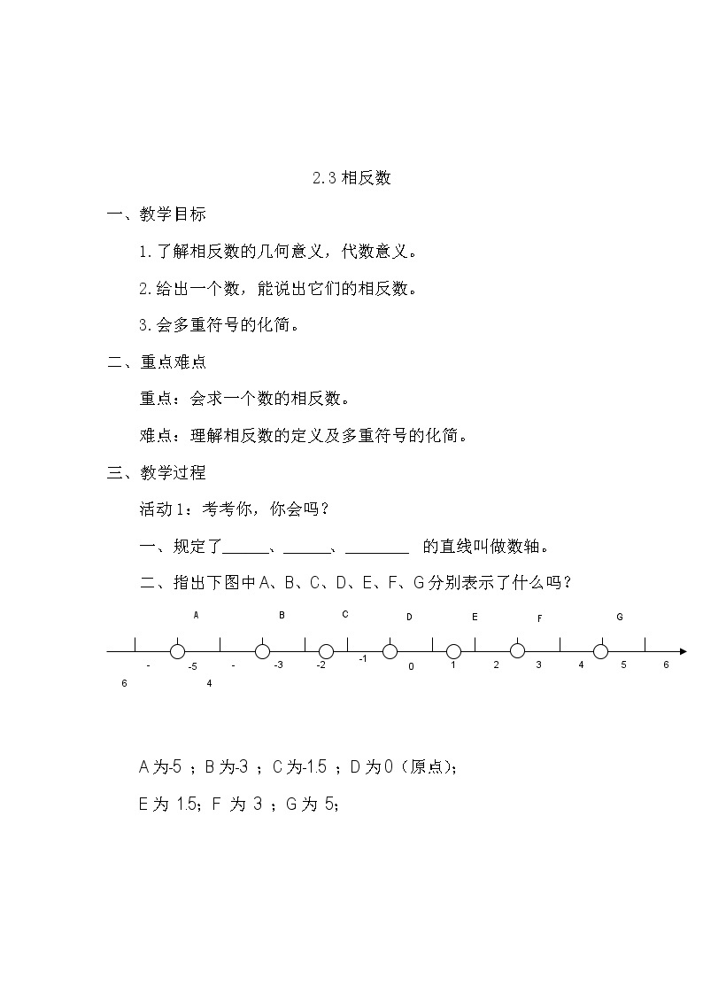 华东师大版数学七年级上册 2.3 相反数(2) 教案01