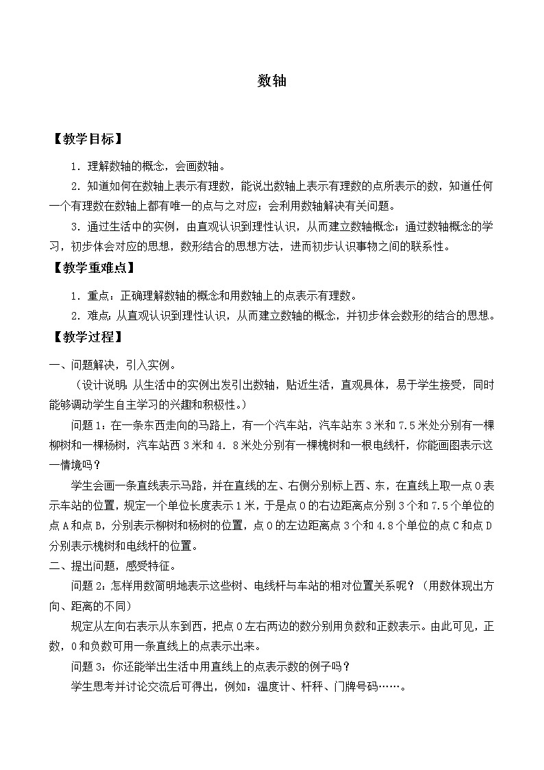华东师大版数学七年级上册 2.2.1 数轴_(1) 教案第1页