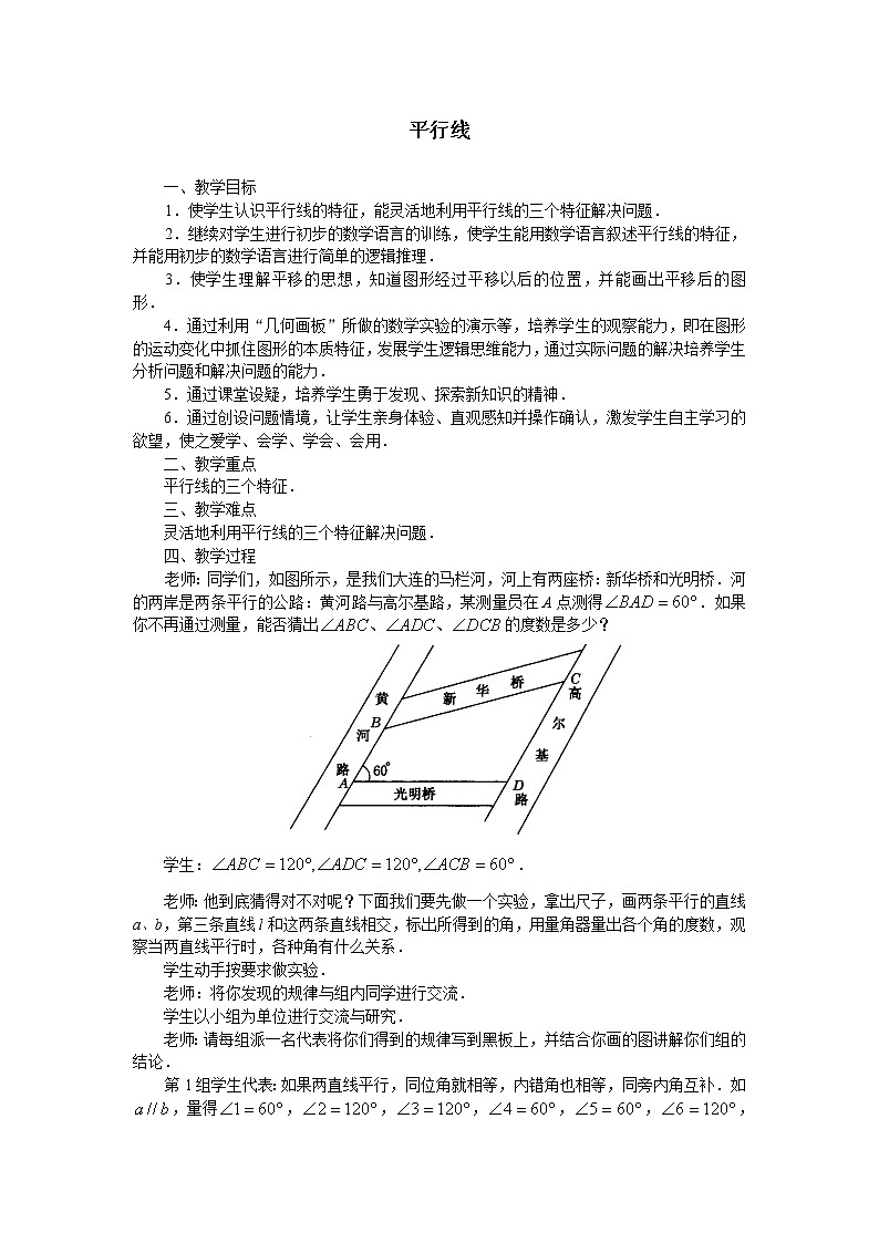 華東師大版數(shù)學(xué)七年級上冊 5.2.1 平行線_3 教案第1頁