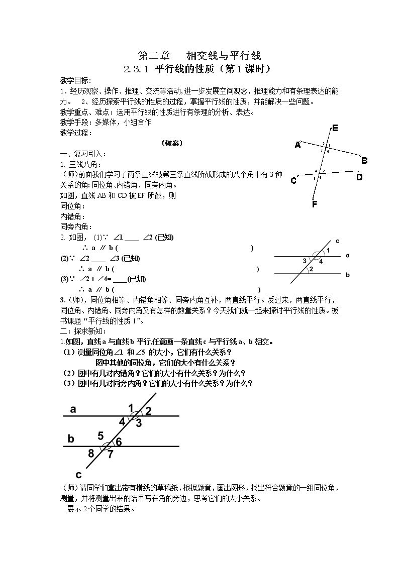 华东师大版数学七年级上册 5.2.3 平行线的性质(2) 教案01