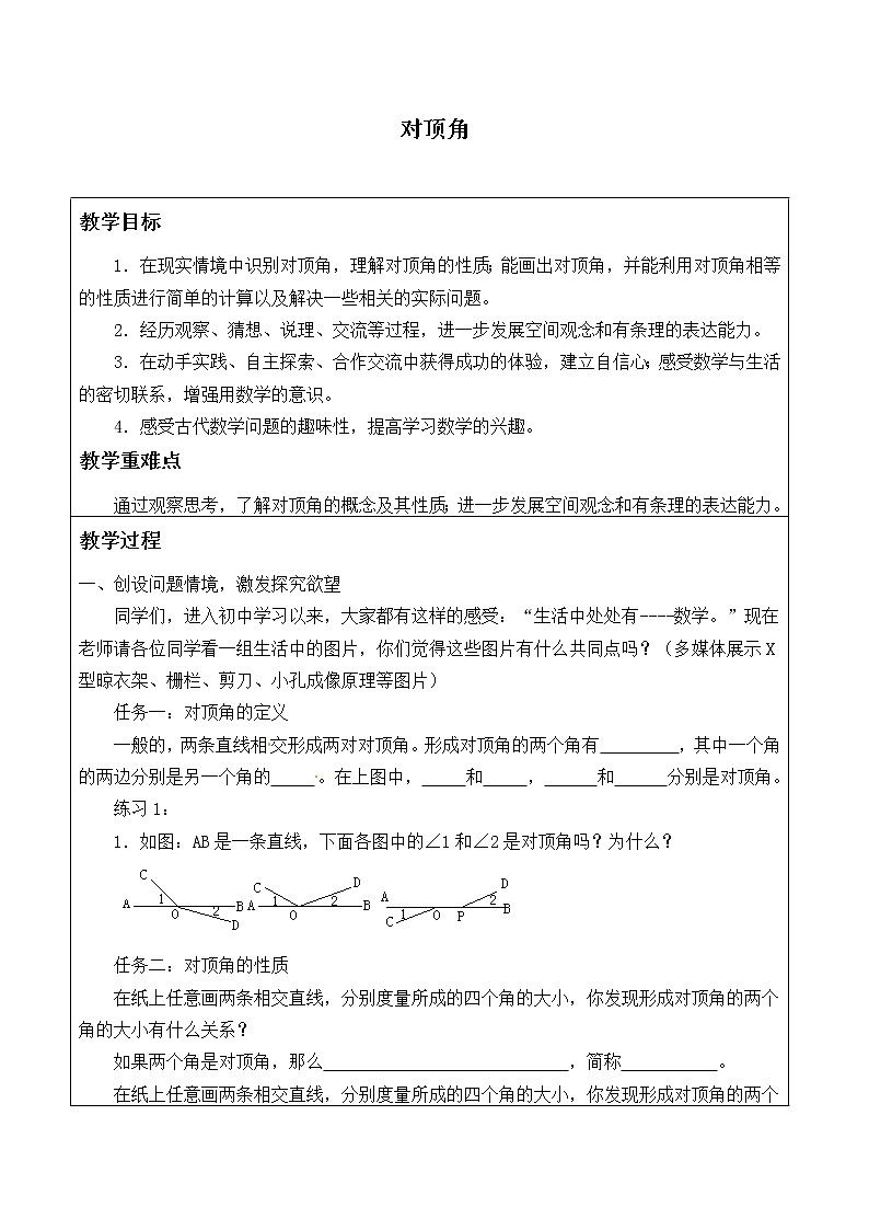 華東師大版數(shù)學(xué)七年級(jí)上冊(cè) 5.1.1 對(duì)頂角_ 教案第1頁
