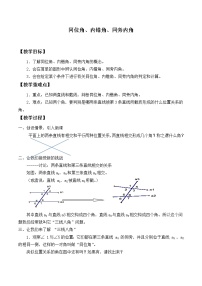 初中数学华师大版七年级上册3 同位角、内错角、同旁内角教学设计