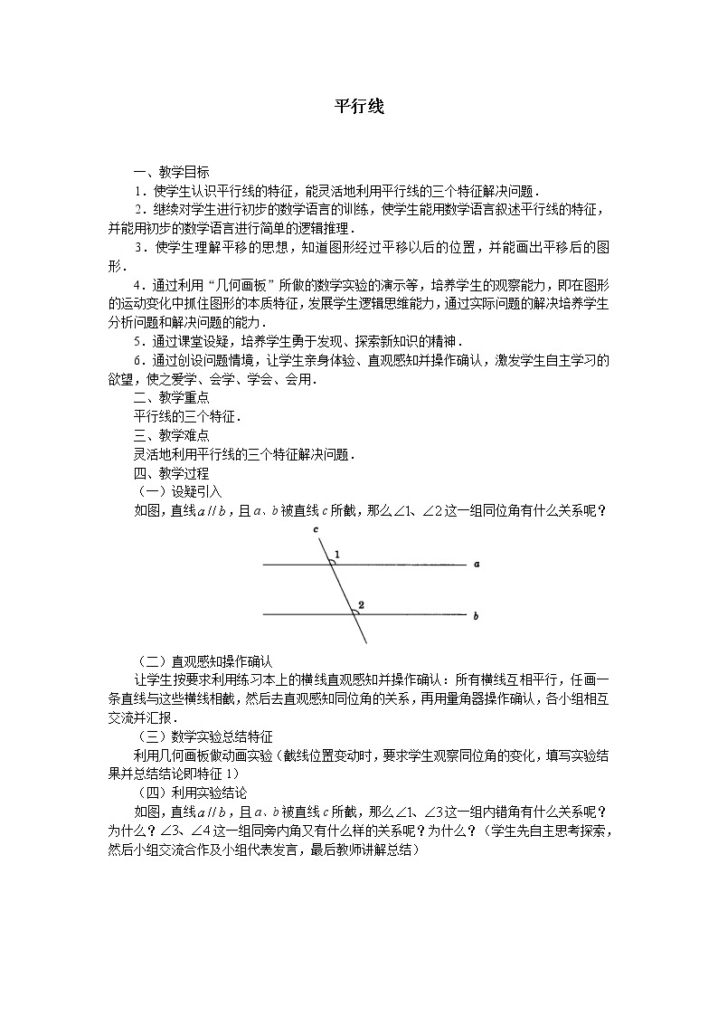 华东师大版数学七年级上册 5.2.1 平行线_(1) 教案01