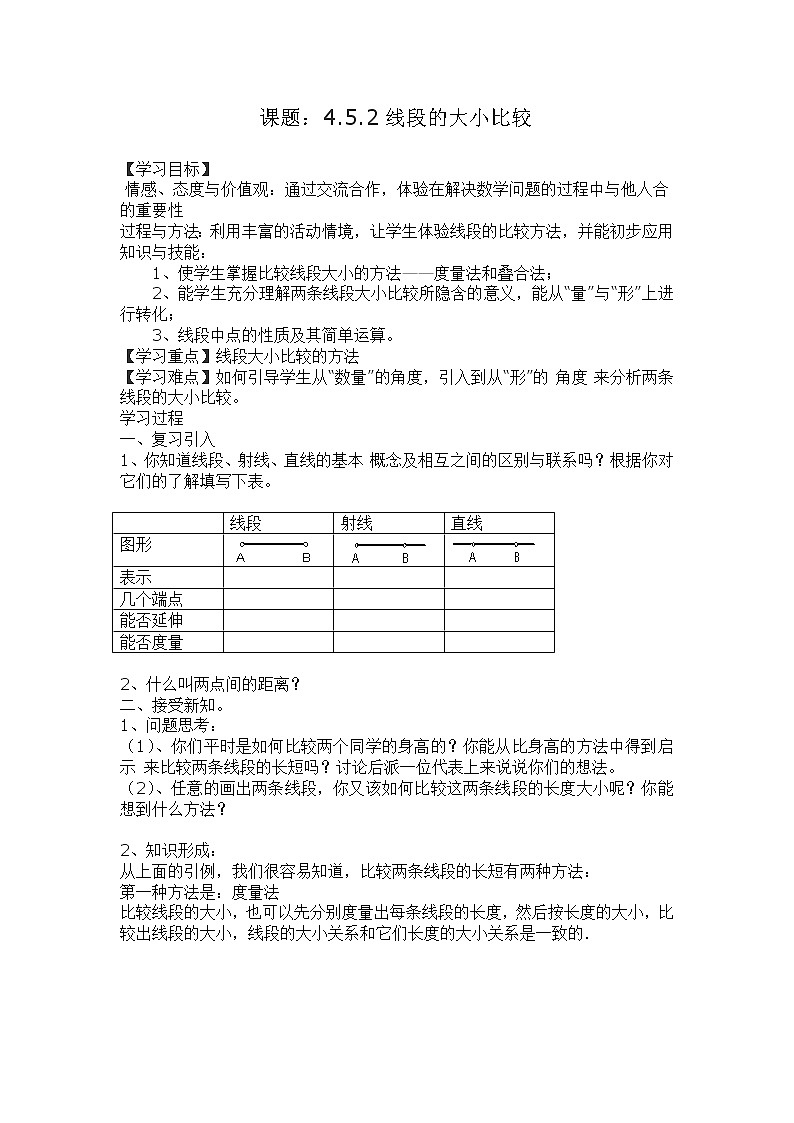 華東師大版數(shù)學(xué)七年級上冊 4.5.2 線段的長短比較 教案第1頁