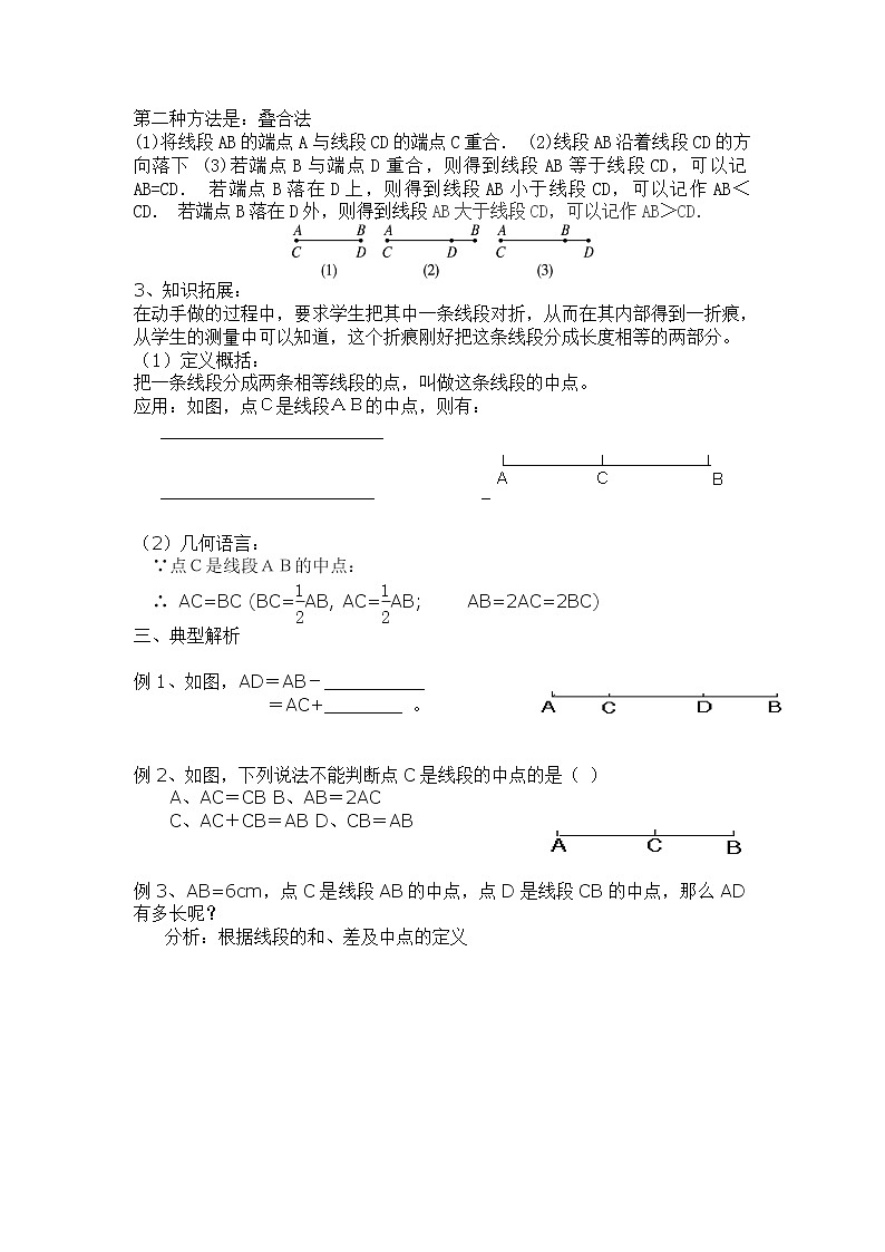 華東師大版數(shù)學(xué)七年級上冊 4.5.2 線段的長短比較 教案第2頁
