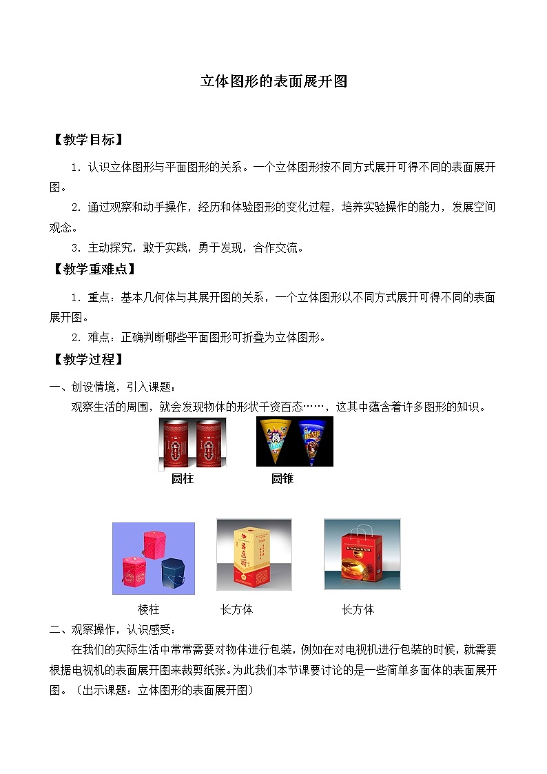 华东师大版数学七年级上册 4.3 立体图形的表面展开图_ 教案第1页