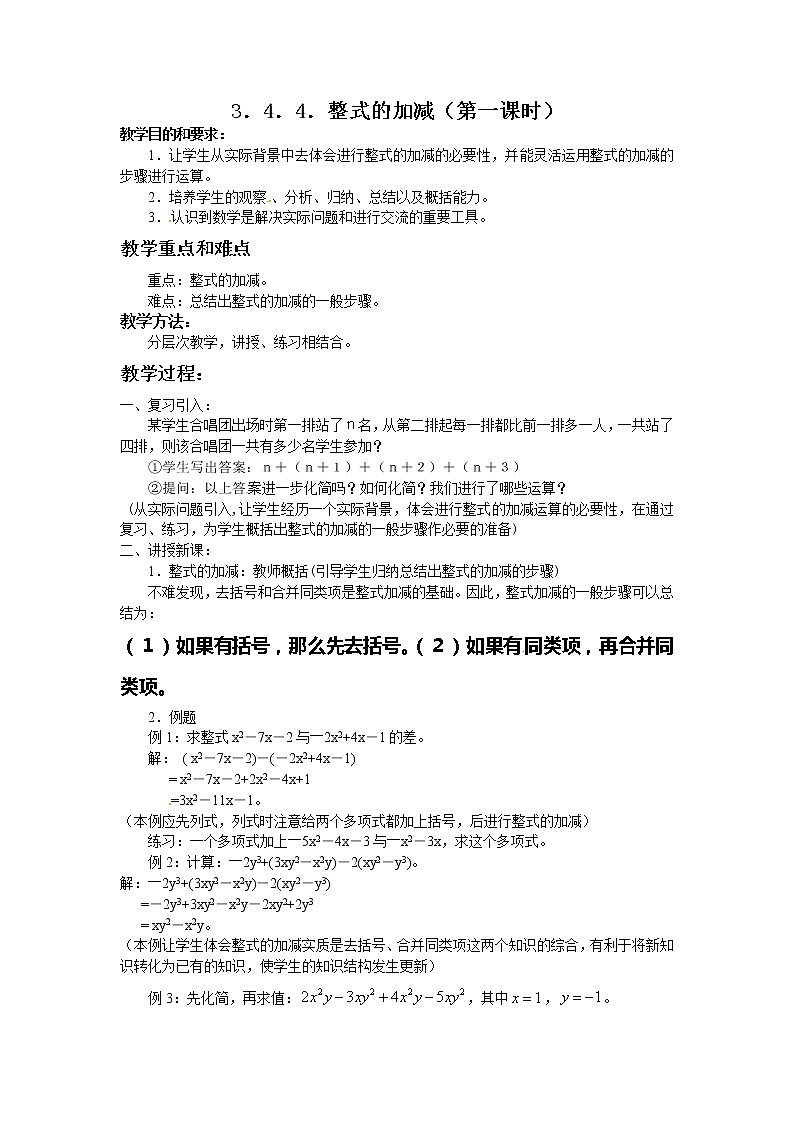 华东师大版数学七年级上册 3.4.4 整式的加减 教案01