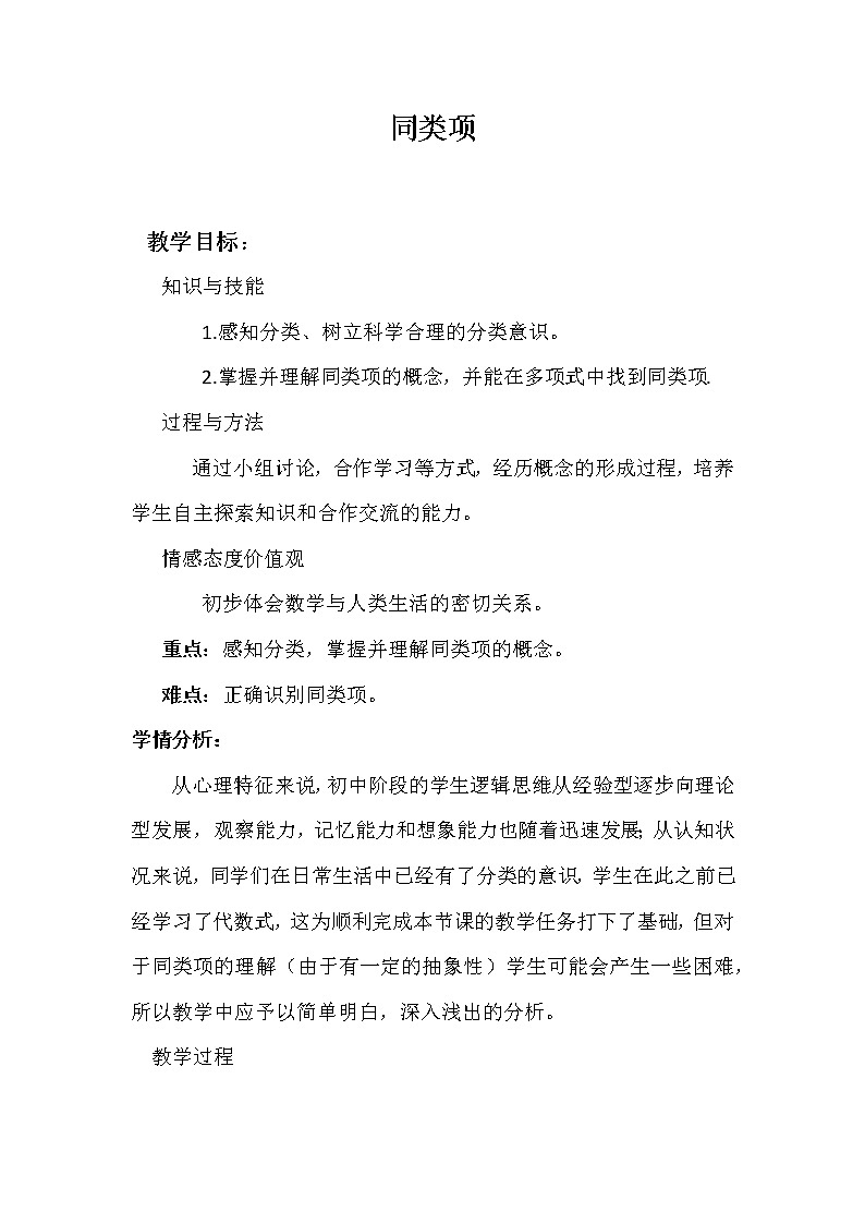 华东师大版数学七年级上册 3.4.1 同类项(1) 教案01