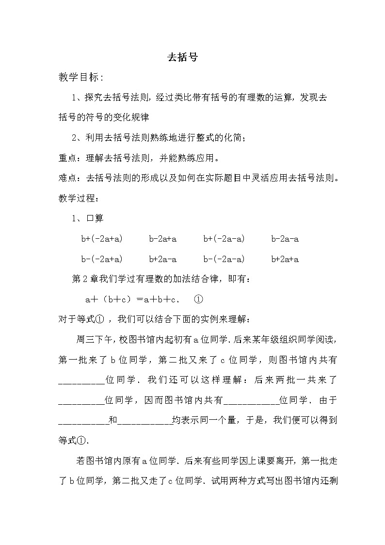 华东师大版数学七年级上册 3.4.3 去括号与添括号(1) 教案01