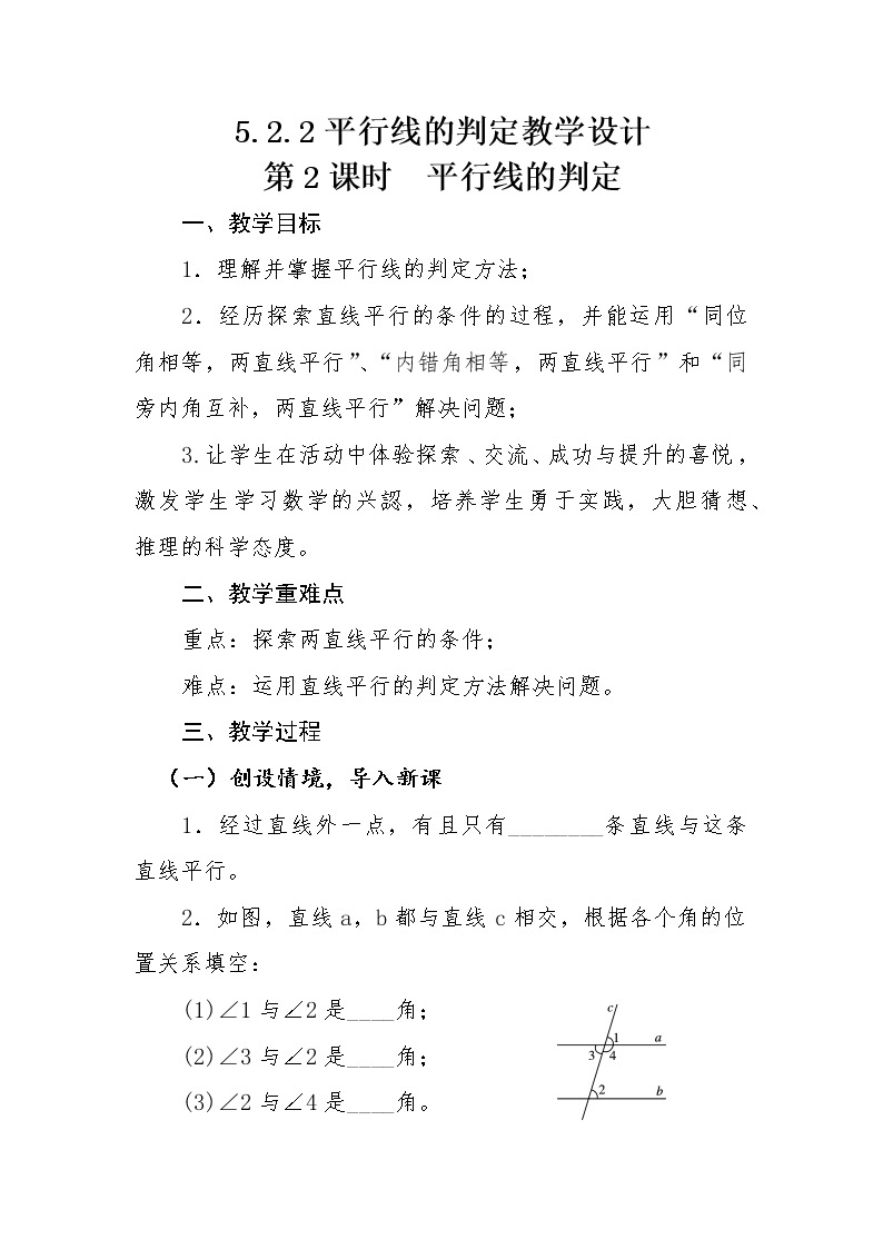 华东师大版数学七年级上册 5.2.2 平行线的判定(3) 教案01